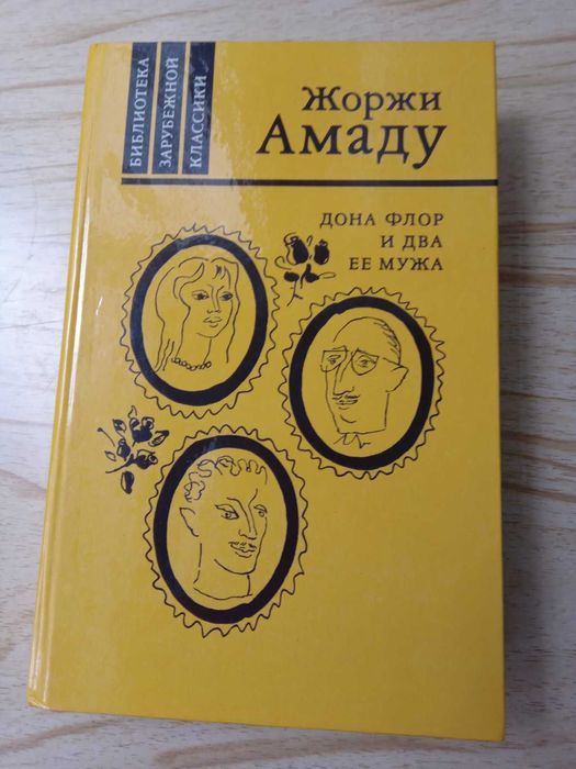 Жоржи Амаду. Дона Флор и два ее мужа