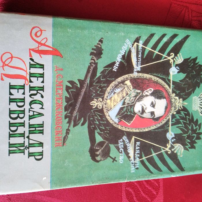 Д.С. Мережковский. Александр Первый