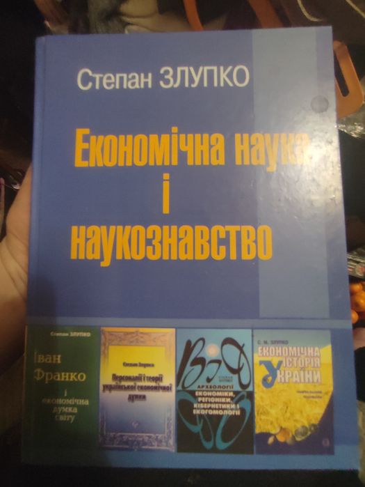 Економічна наука і наукознавство Степаном Злупко