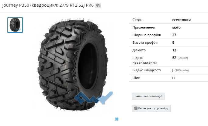 Шини для квадроцикла  27/9 R12 27/11 R12  29/11R14 29/9R14 Journey