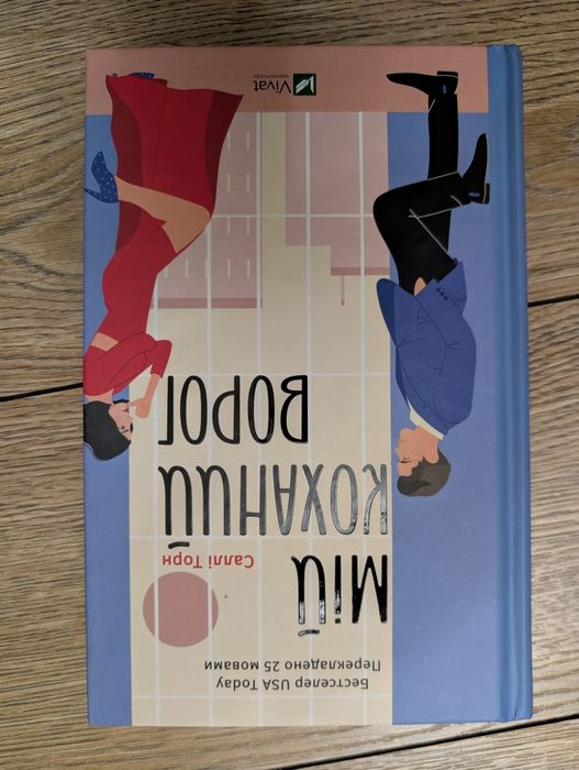 Мій коханий ворог. Саллі Торн