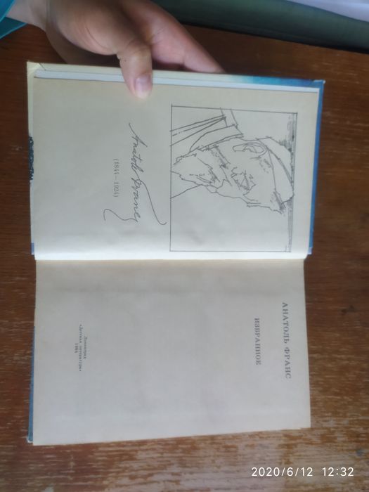 Анатоль Франс "Избранное"