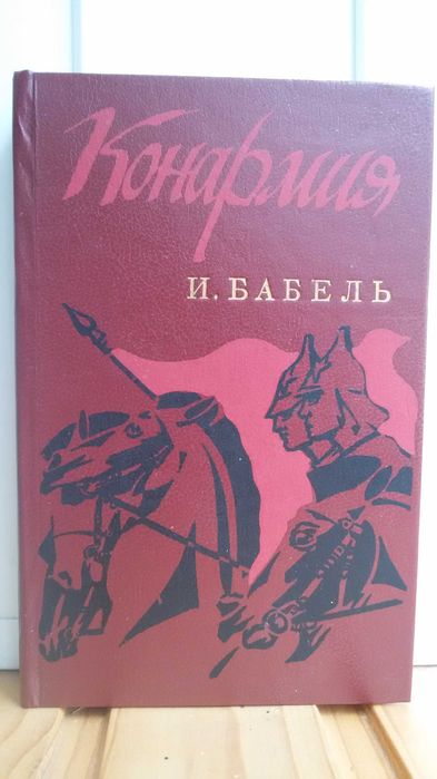 И. Э. Бабель. Конармия