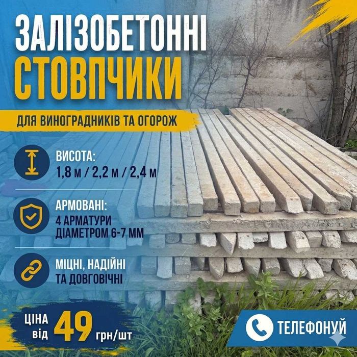 Стовпчики Відбірні • б.у • з Виноградника • Сітка Рябиця • Доставка