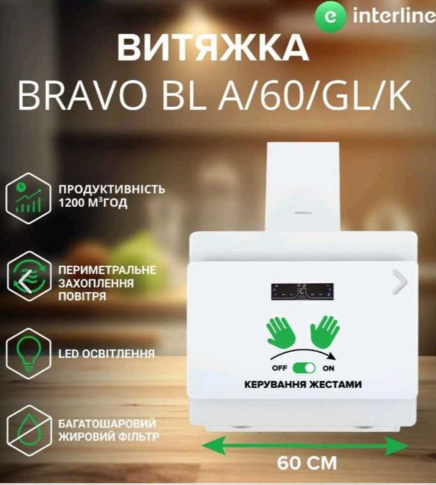 Витяжка Interline BRAVO WH A/60/GL/K БІЛА