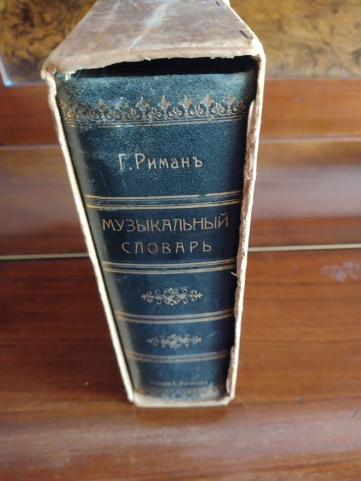 Музыкальный словарь Римана, антиквар