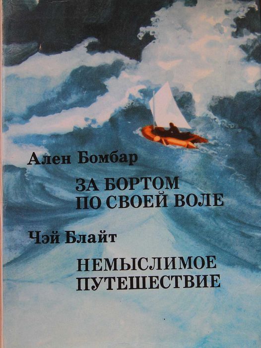 А.Бомбар За бортом по своей воле.Ч.Блайт Немыслемое путишествие.