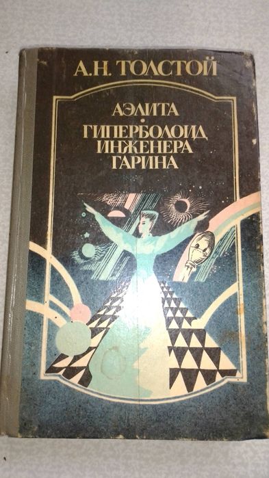 А.Н. Толстой. Аэлита / Гиперболоид инженера Гарина