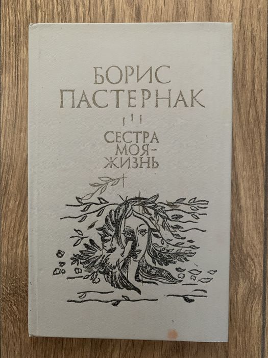 Б.Л. Пастернак. Сестра моя жизнь