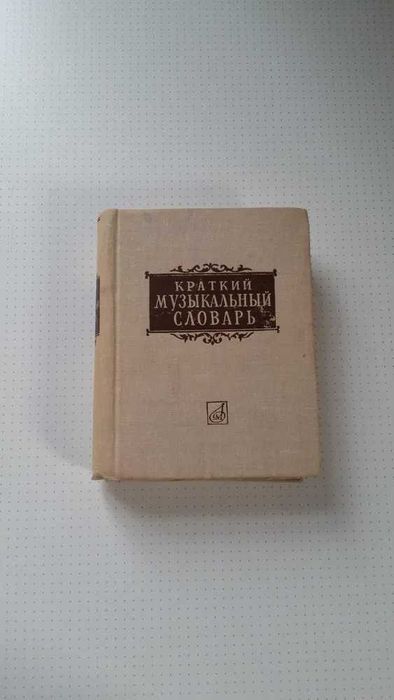 А. Должанский. Краткий музыкальный словарь