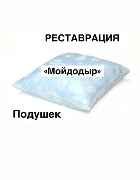 Реставрация подушек «Мойдодыр»