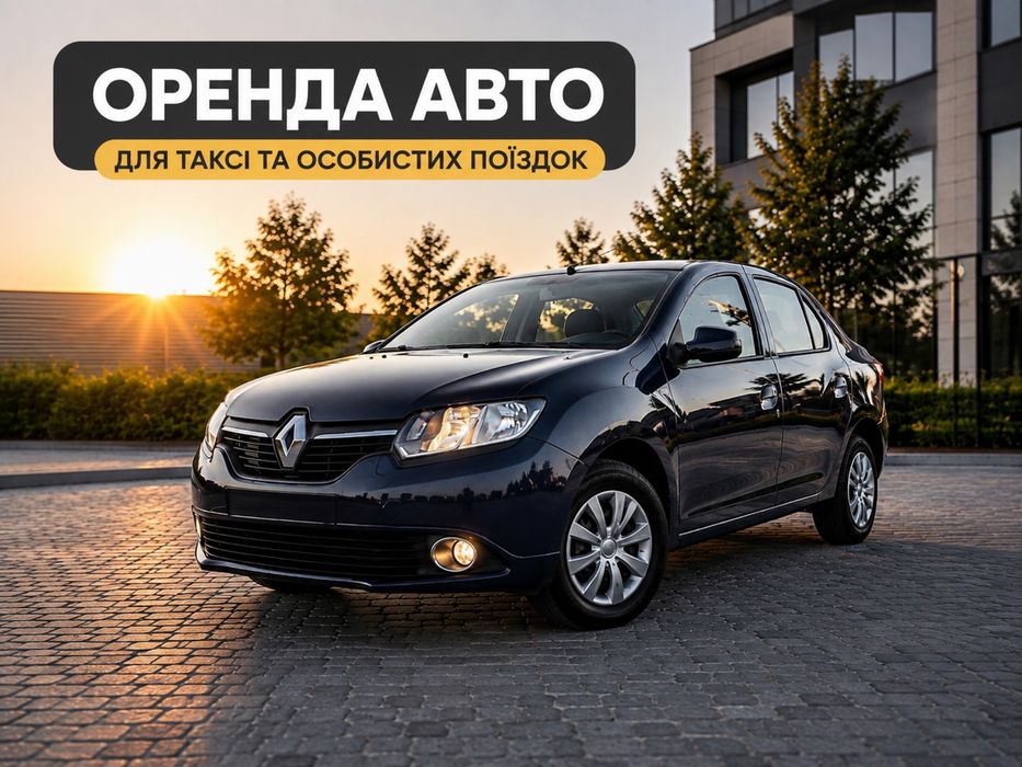 оренда авто, робота в таксі