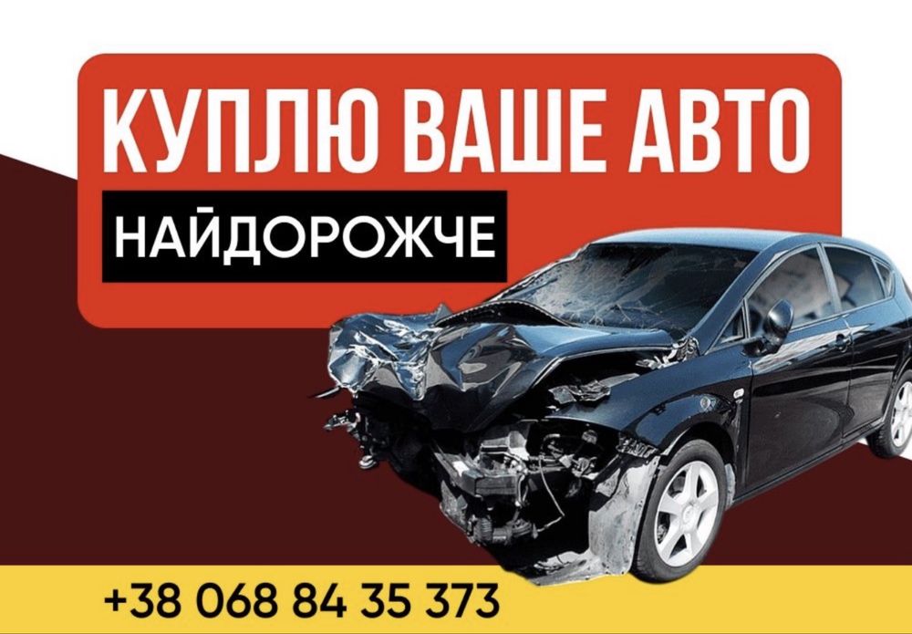 АВТОВИКУП‼️ Куплю авто! Продати авто ДОРОГО! Викуп авто