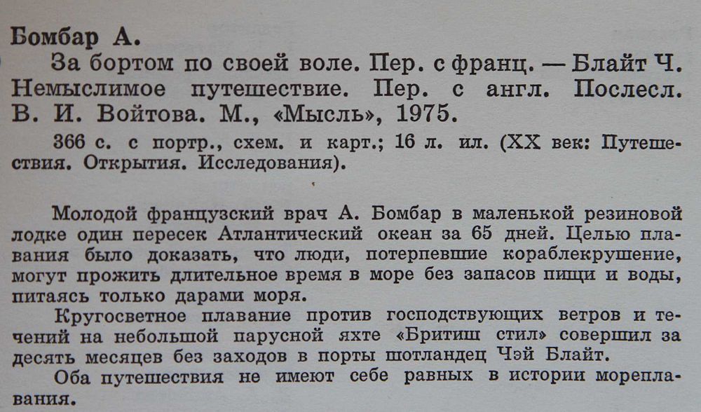 А.Бомбар За бортом по своей воле.Ч.Блайт Немыслемое путишествие.