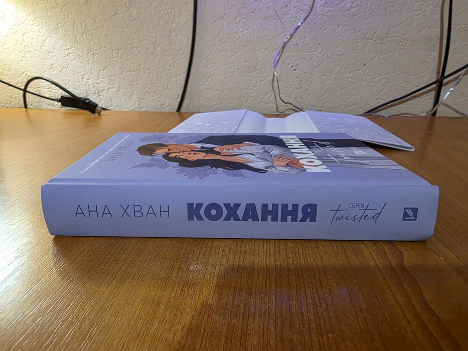 Ана Хван "Кохання". Серія Twisted. Книга 1