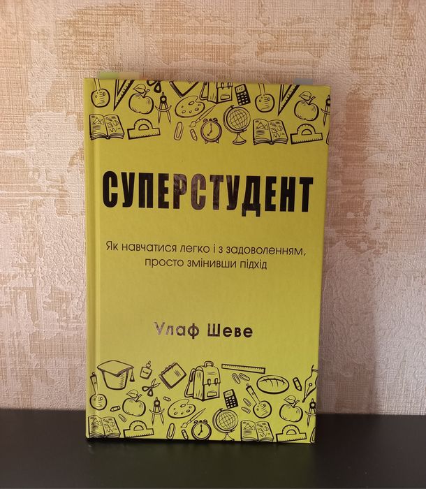 У. Шеве. Суперстудент