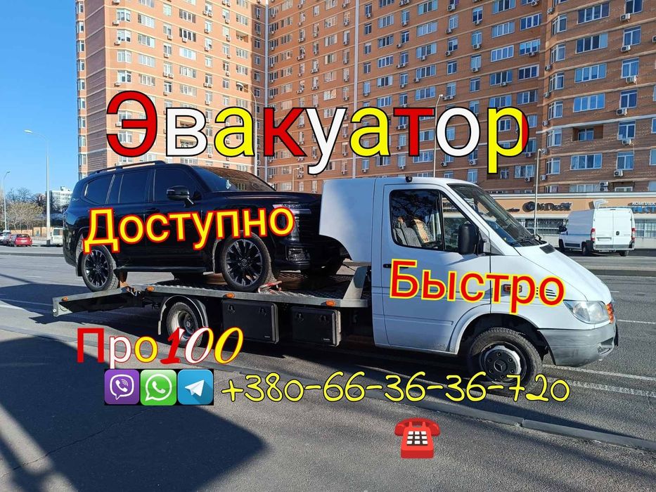 ЭВАКУАТОР в ОДЕССЕ НЕДОРОГО заказать услуги. Евакуатор в Одесi швидко