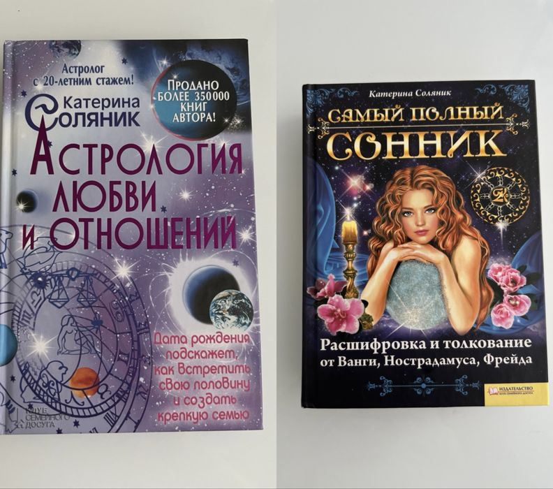Комплект книг «Астрология любви и отношений», «Самый полный сонник» Катерина Соляник