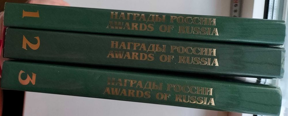 Награды России 1698 – 1917. С. Шишков. Довідник в трьох томах.