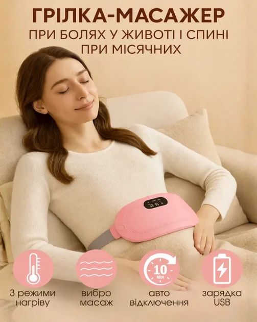 Бездротовий масажер при менструальному болі  | Пояс с підігрівом та вібромасажем від менструального дискомфорту | Пояс грілка