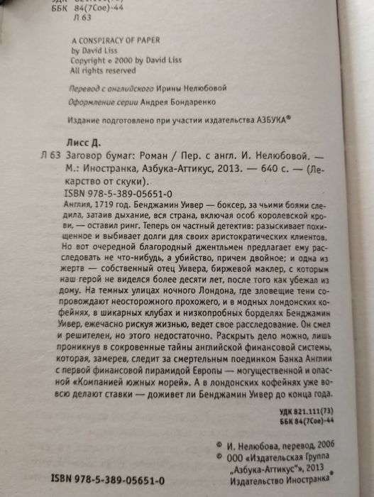 Дэвид Лисс. Заговор бумаг.