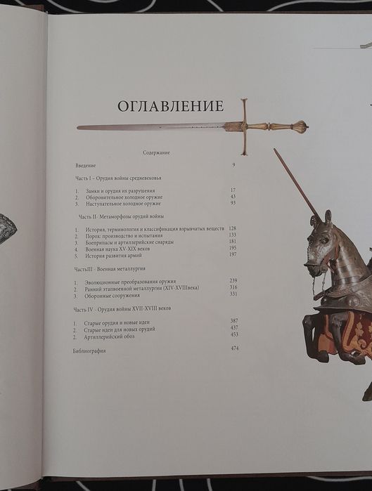 Книга "Орудия войнь|"від середньовіччя до 1914року. Частина 1.