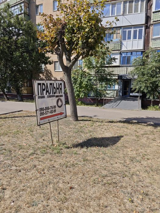 Пральня , прачечная , сушка , стирка , чистка .