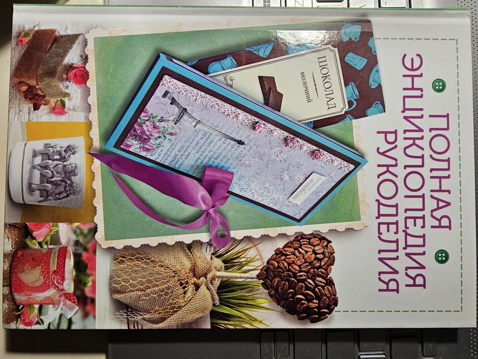 Книга для рукоділля