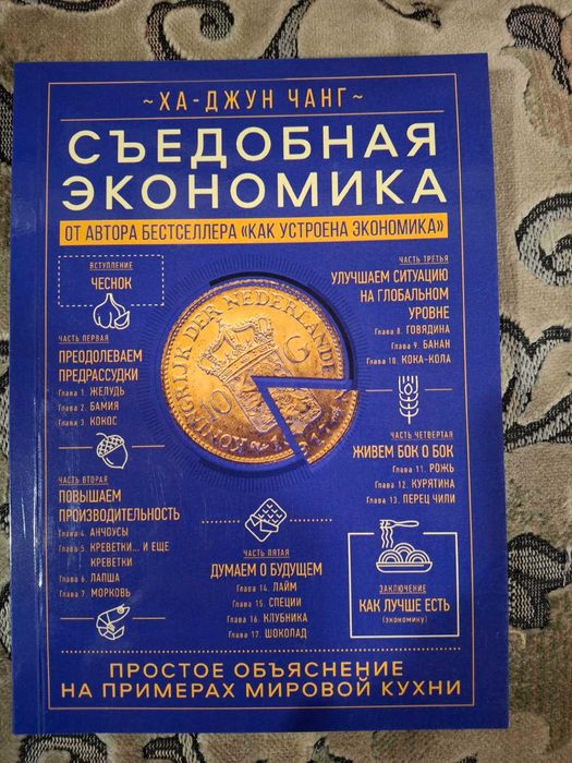 Книга Сьедобная экономика Ха-Джун Чанг