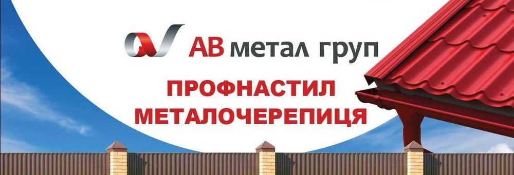 Профнастил, металочерепиця, євроштахет