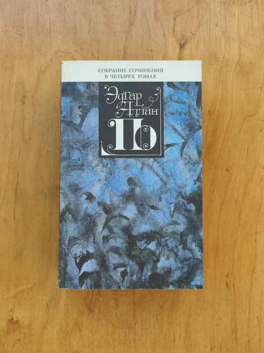 Эдгар По.Собрание в 4-х томах.