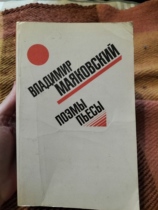 В. В. Маяковский. Поэмы. Пьесы
