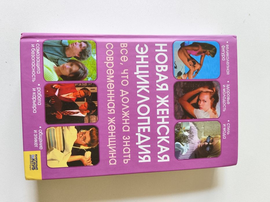 Новая женская энциклопедия