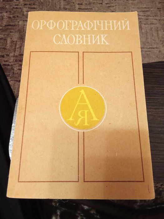 Книга "Орфографічний словник"(1992).