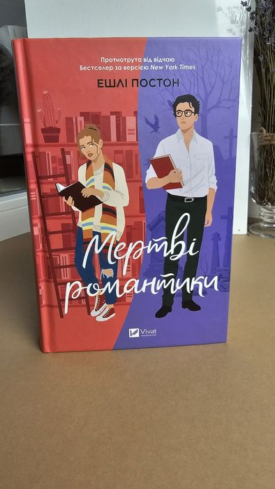 Мертві романтики — Ешлі Постон