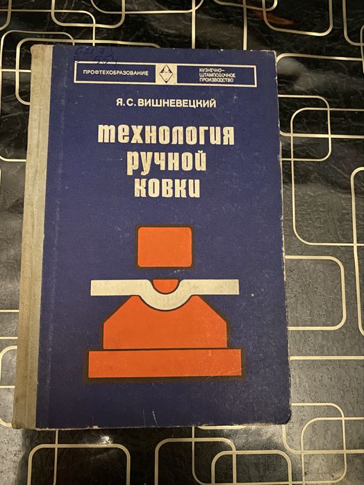 Технология ручной ковки,штампы,машинные стали.