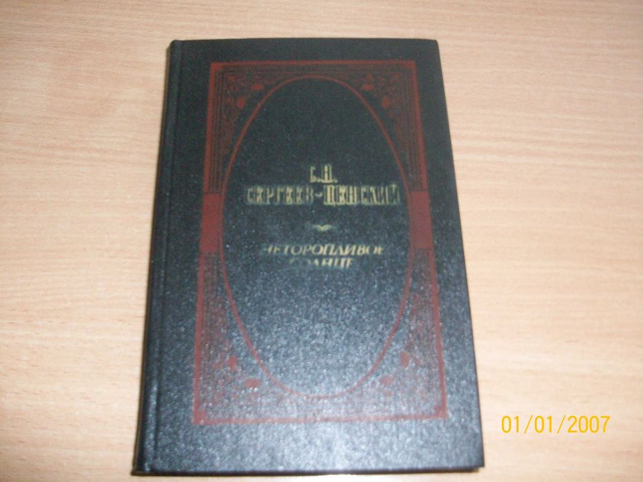 С.Н. СергеевЦенский. Неторопливое солнце