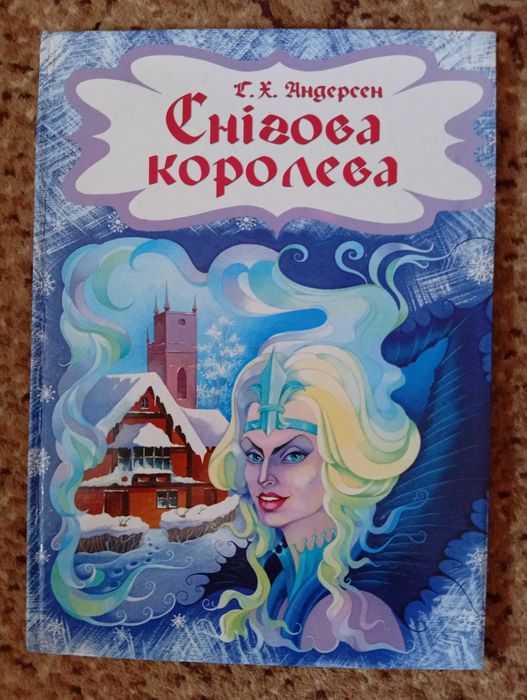 Книга Снігова королева Ганс Християн Андерсен
