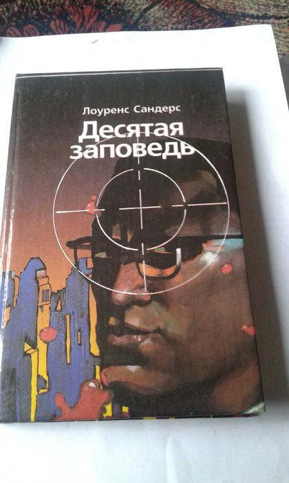 Лоуренс Сандлер "Десятая заповедь" 1993