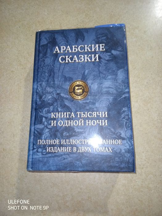 Арабские сказки. Полное иллюстрированное издание в двух томах