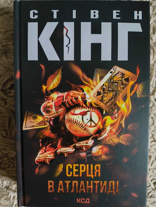 Стівен Кінг. Серця в Атлантиді
