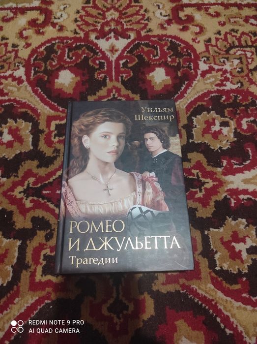 Шекспир. Ромео и Джульетта