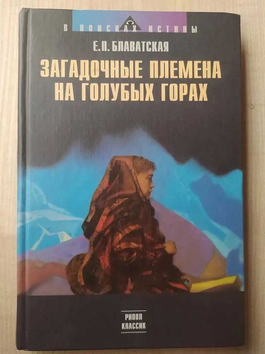 Блаватская-Тайная доктрина в двух томах