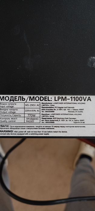 Продам UPS модель LPM-1100VA
