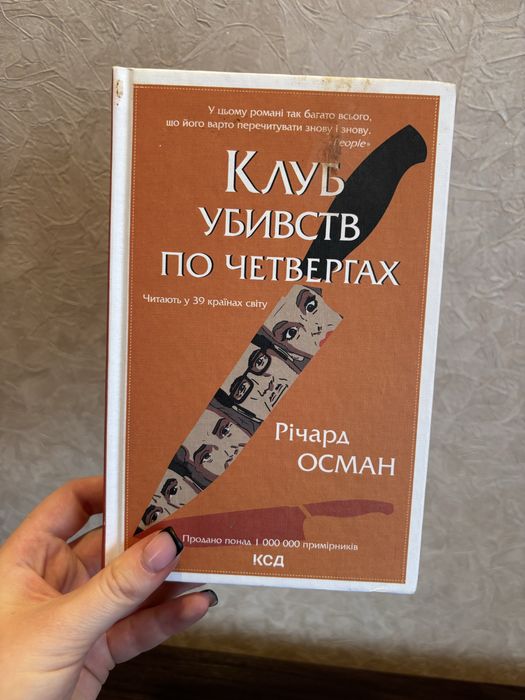 Книга Клуб убивств по четвергах Річард Осман