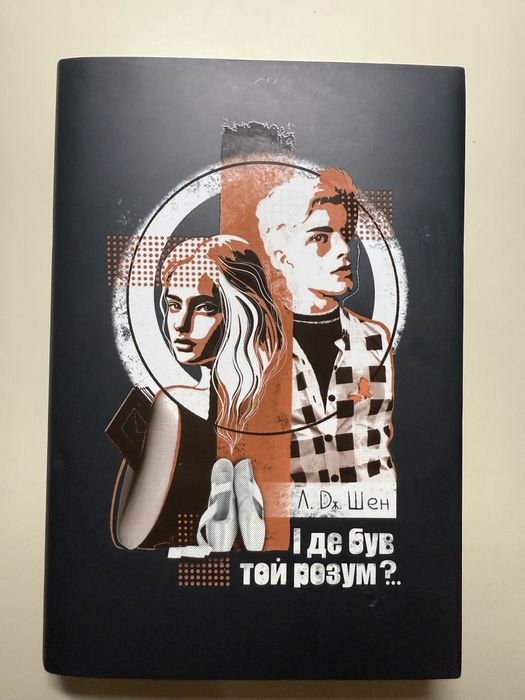 «І де був той розум?» Л. Дж. Шен