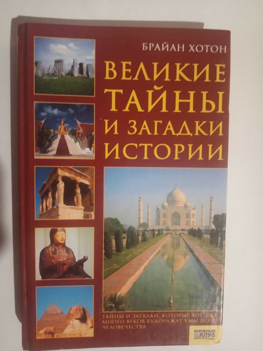 Б. Хотон. Великие тайны и загадки истории