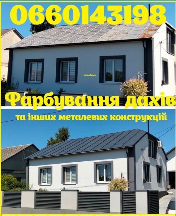 Надаємо послуги з фарбування дахів та інших металевих поверхонь.