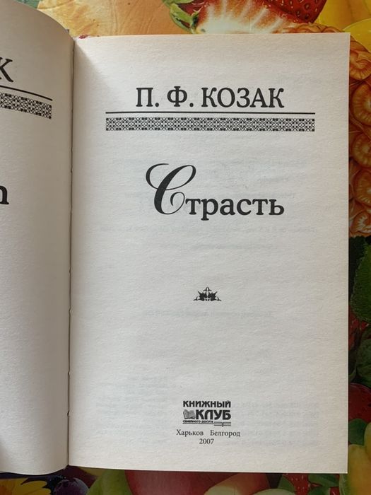 Любовный роман П. Ф. Козак «Страсть»