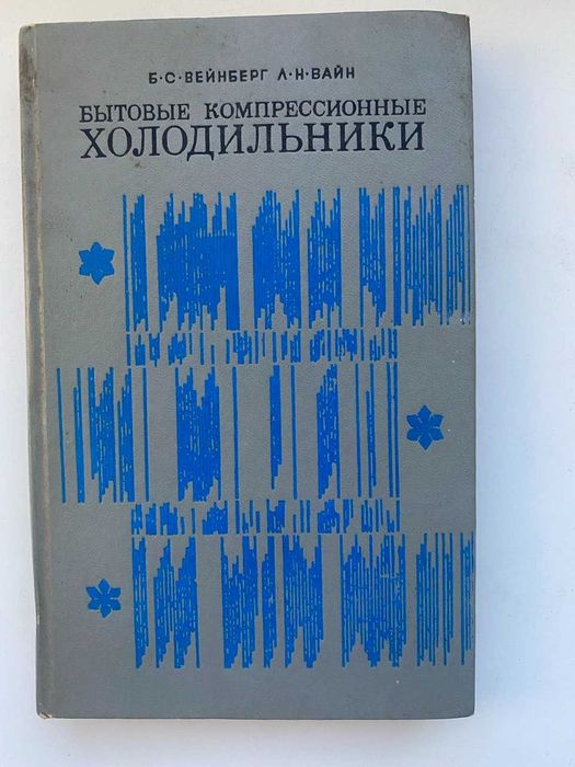 Бытовые компрессионные холодильники. Вейнберг Б.С., Вайн Л.Н.